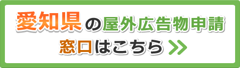 愛知県の屋外広告物申請