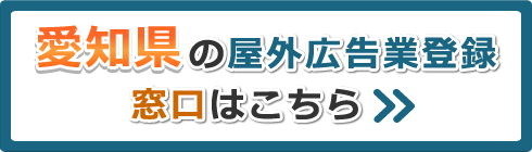 愛知県の屋外広告業登録