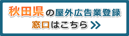 秋田県の屋外広告業登録