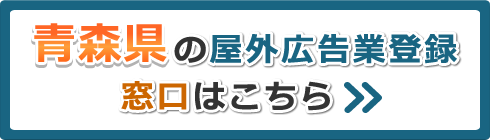 青森県の屋外広告業登録