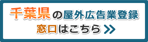 千葉県の屋外広告業登録