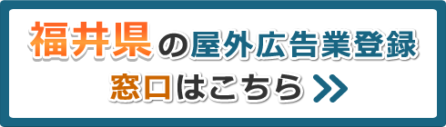 福井県の屋外広告業登録