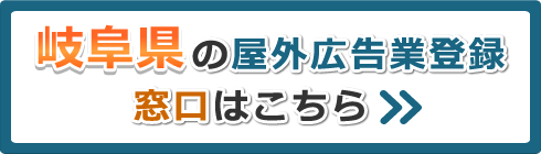 岐阜県の屋外広告業登録