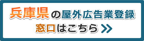 兵庫県の屋外広告業登録