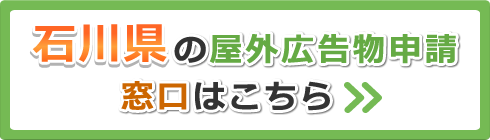 石川県の屋外広告物申請