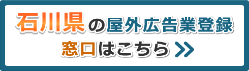石川県の屋外広告業登録