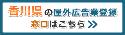 香川県の屋外広告業登録