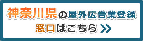 神奈川県の屋外広告業登録