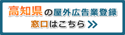 高知県の屋外広告業登録