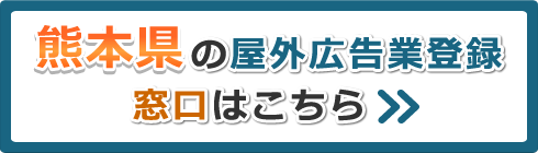 熊本県の屋外広告業登録