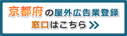 京都府の屋外広告業登録