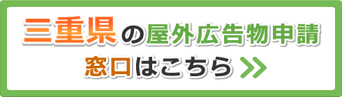 三重県の屋外広告物申請