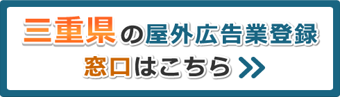 三重県の屋外広告業登録