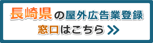 長崎県の屋外広告業登録