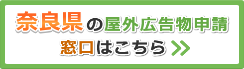 奈良県の屋外広告物申請