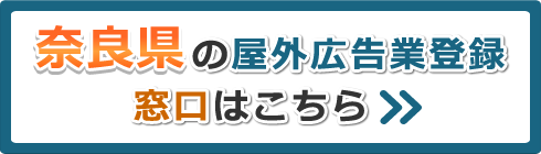 奈良県の屋外広告業登録