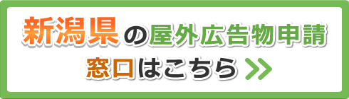 新潟県の屋外広告物申請