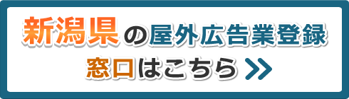 新潟県の屋外広告業登録