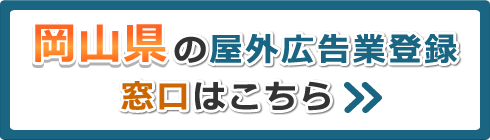 岡山県の屋外広告業登録