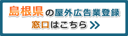 島根県の屋外広告業登録