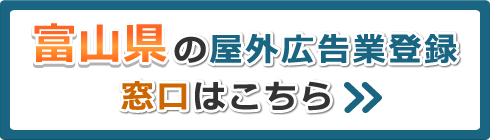 富山県の屋外広告業登録