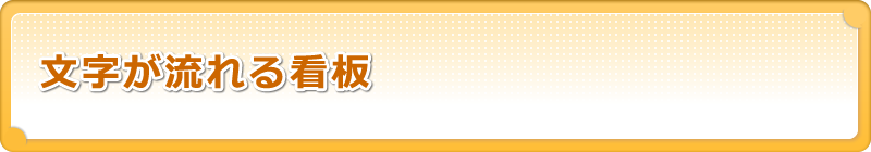 文字が流れる看板