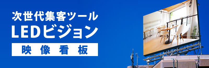 LED映像看板