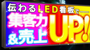 画像:LED看板